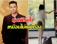 ภรรยา เฉินเหว่ยถิง อวดหุ่นหลังคลอด โอ้โหผอมบางจนอึ้ง!