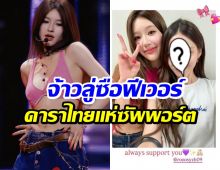 ไทยแลนด์รักจ้าวลู่ซือ! งานแฟนมีตครั้งนี้รวมดาราตัวท็อปเพียบ