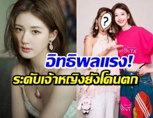 เปิดโปรไฟล์เเฟนคลับคนสำคัญ จ้าวลู่ซือ ดีกรีระดับเจ้าหญิง