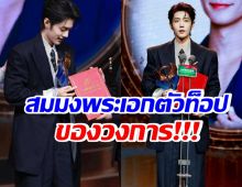 สมมง! ยังไม่ถึงครึ่งปีเเต่ เซียวจ้าน ฟาดไปแล้ว 3 รางวัลใหญ่