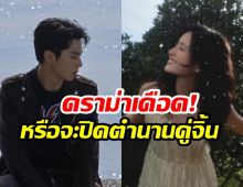 ฟ้าผ่ากลางด้อม! พระนางคู่ดัง ส่อเเววปิดตำนานจิ้น