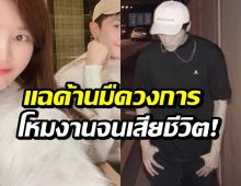 อดีตเเฟนสาว เเฉเเชทลับพระเอกดัง ก่อนดับปริศนา!