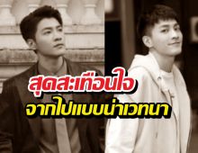 พระเอกดาวรุ่งดับปริศนา! แฉถูกใช้งานหนักให้บริการผู้มีอิทธิพล