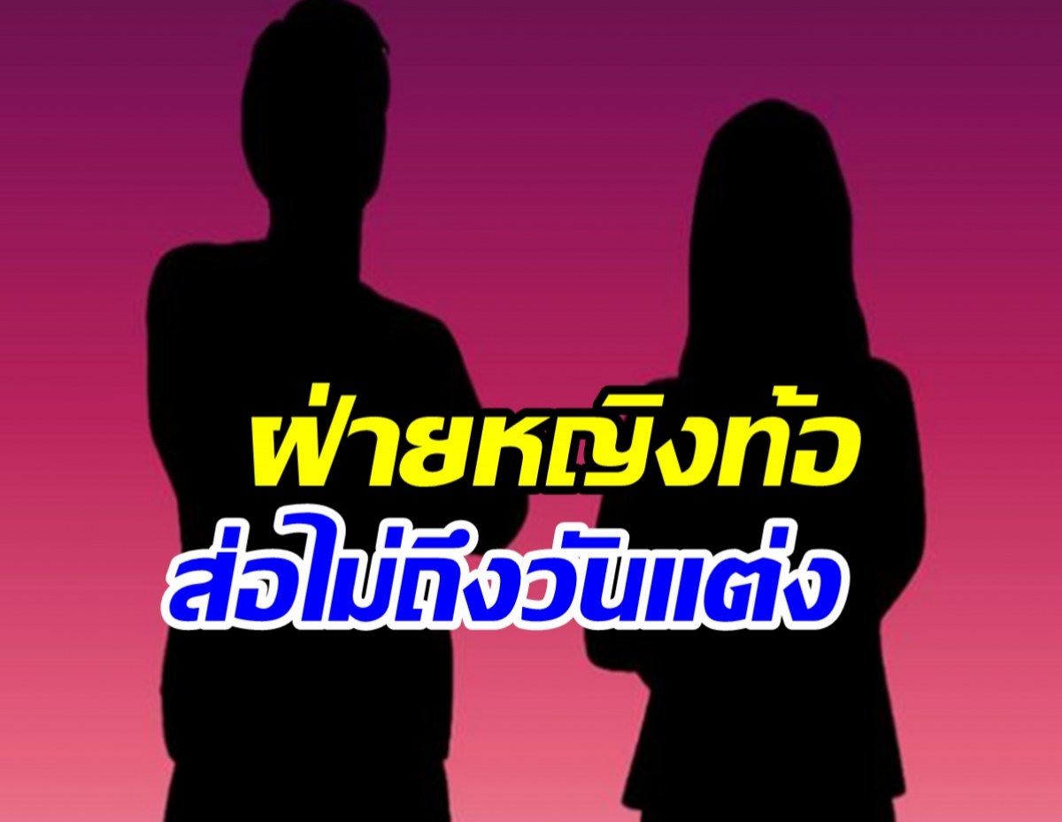 จับตาคู่รักหวานไร้แวววิวาห์ ฝ่ายหญิงเริ่มท้อไม่ผ่านเซ็นเซอร์แม่?