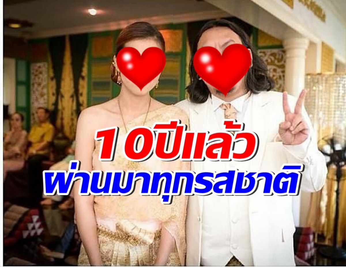 นานๆโพสต์ที! คู่รักชื่อดังแฮปปี้ขาเตียงมั่นคง ชีวิตคู่10ปีแล้ว 