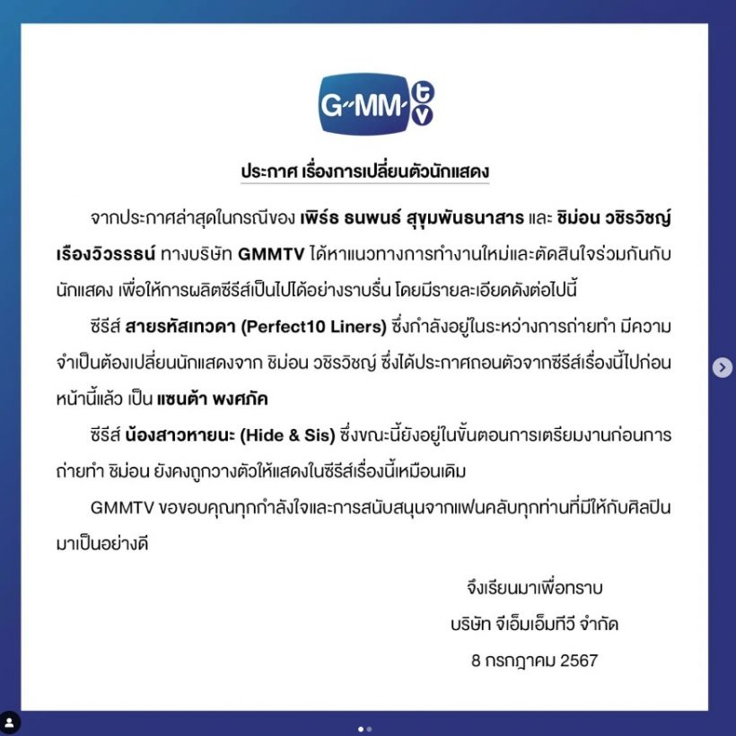 ประกาศด่วน!! GMMTV เปลี่ยนตัวนักแสดงนำซีรีส์เรื่องดัง