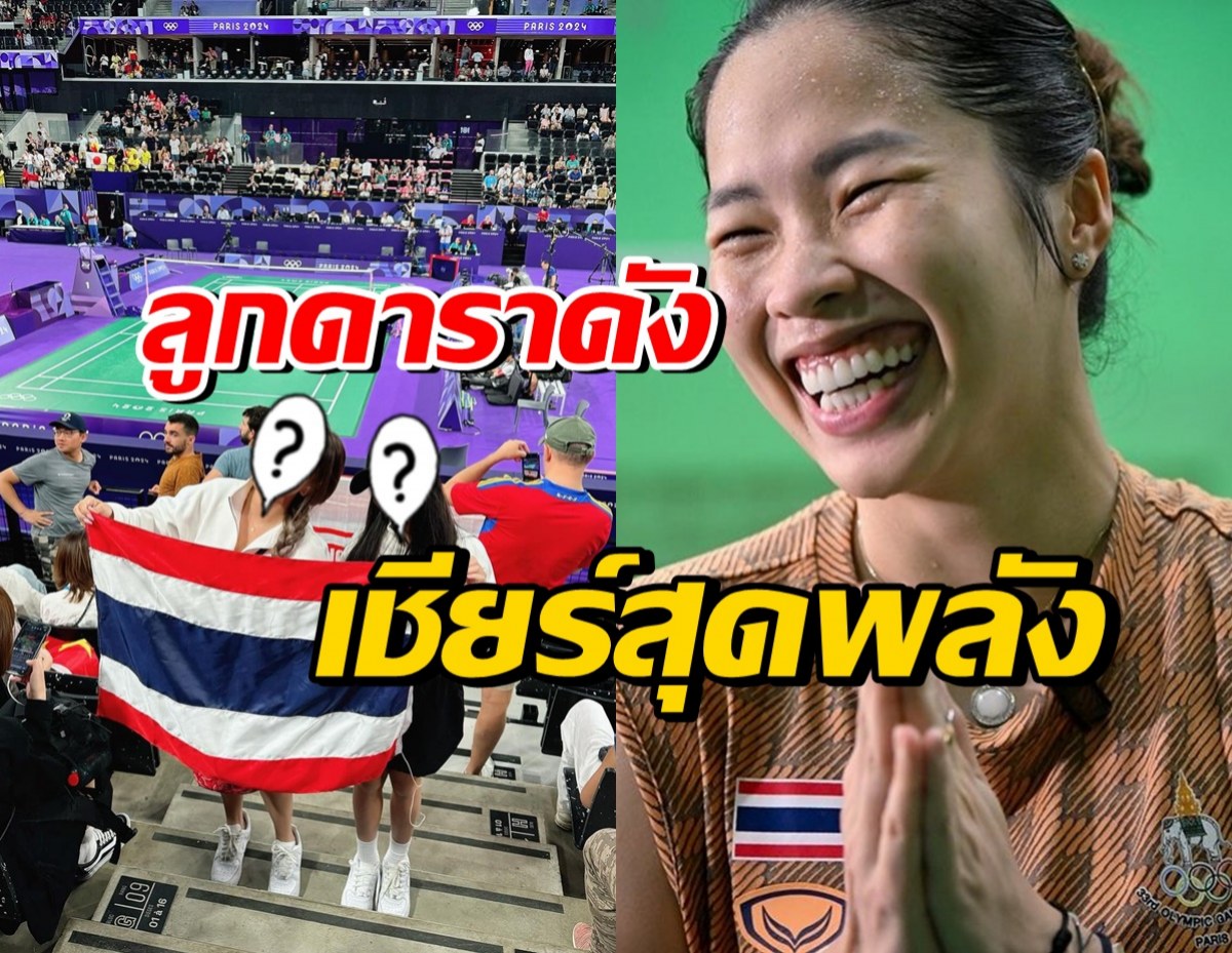 เมย์ รัชนก ปลื้มหนัก ลูกดาราดังคนนี้ตะโกนเชียร์สุดเสียง