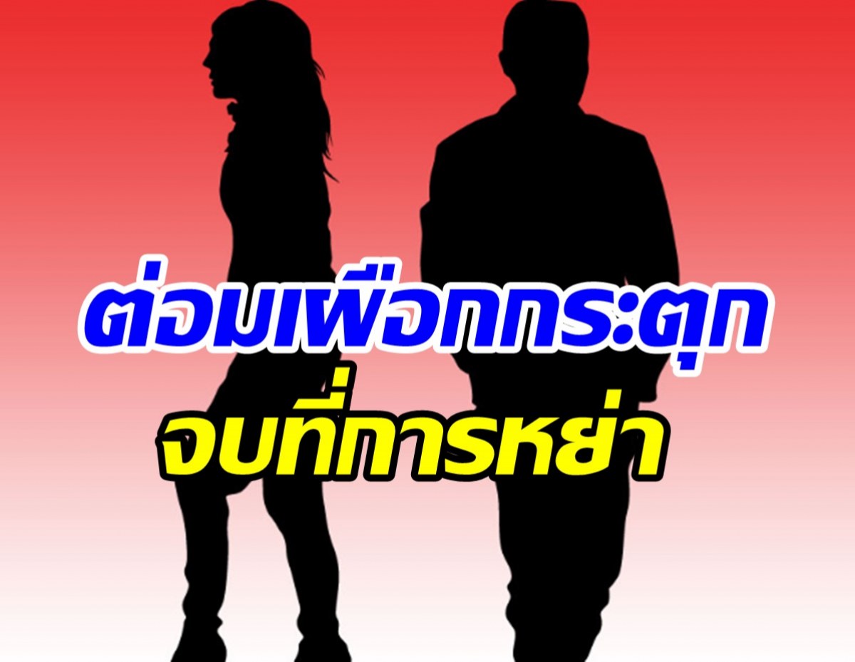 นิทานเรื่องใหม่ซินเดลเรลล่าเตรียมหย่า จับตาด่วนคู่รักขาเตียงหัก