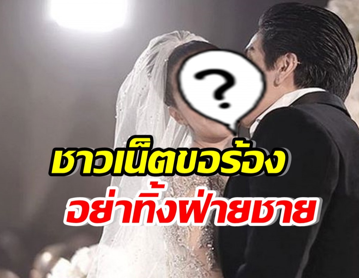 ชาวเน็ตสุดเห็นใจ โพสต์ขอร้องดาราสาวแซ่บ อย่าทิ้งสามีเลย