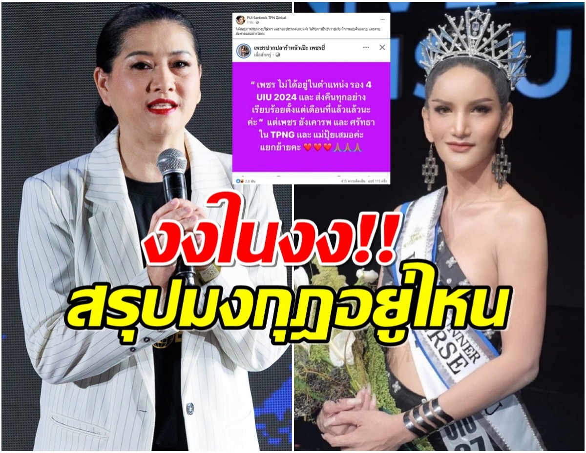 เเม่ปุ้ย ฟาดกลับ เพชรปากปลาร้า ยังไม่คืนมงกุฎหลังโดนปลดฟ้าผ่า