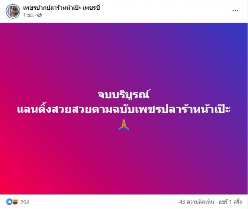 เเม่ปุ้ย ฟาดกลับ เพชรปากปลาร้า ยังไม่คืนมงกุฎหลังโดนปลดฟ้าผ่า