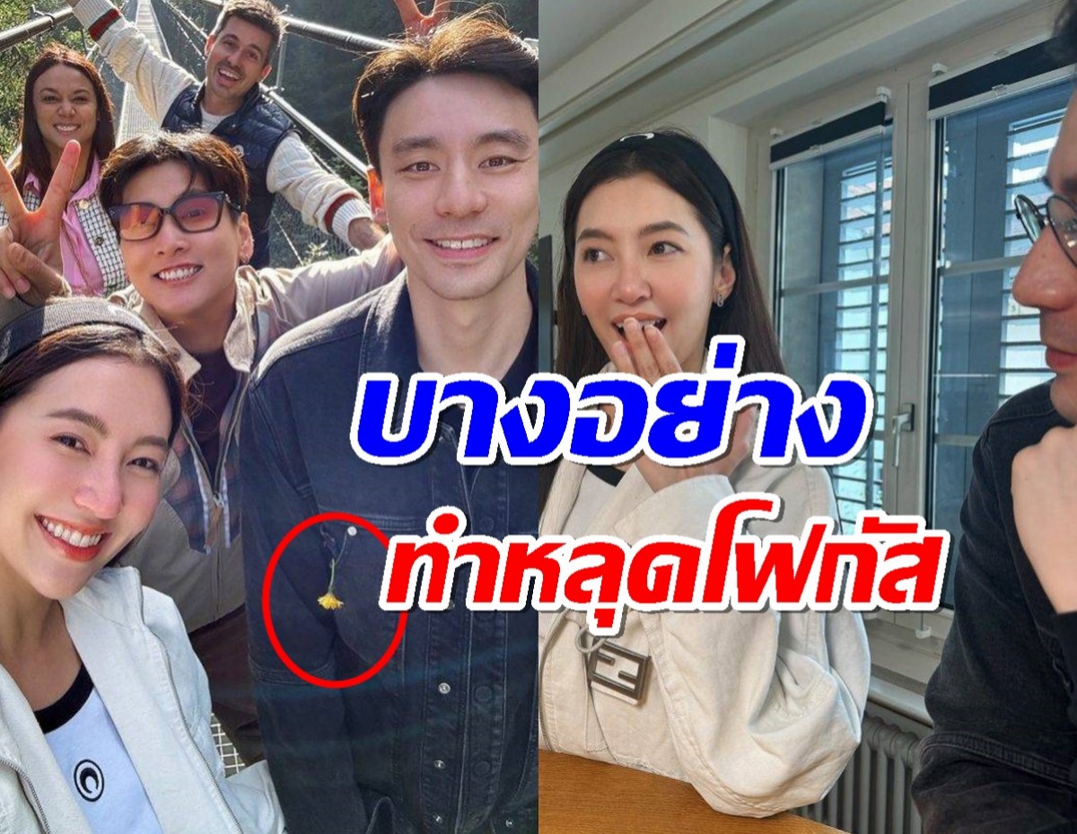 ส่องโมเมนต์ เบลล่า-วิล ชวิณ เที่ยวทริปสวิตฯFC ฟินหลุดโฟกัสสิ่งนี้ ? 