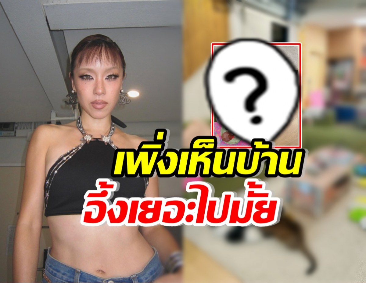 พลอย หอวัง เพิ่งเห็นบ้านตัวเอง ถึงกับตกใจสิ่งนี้..เยอะไปมั้ย?