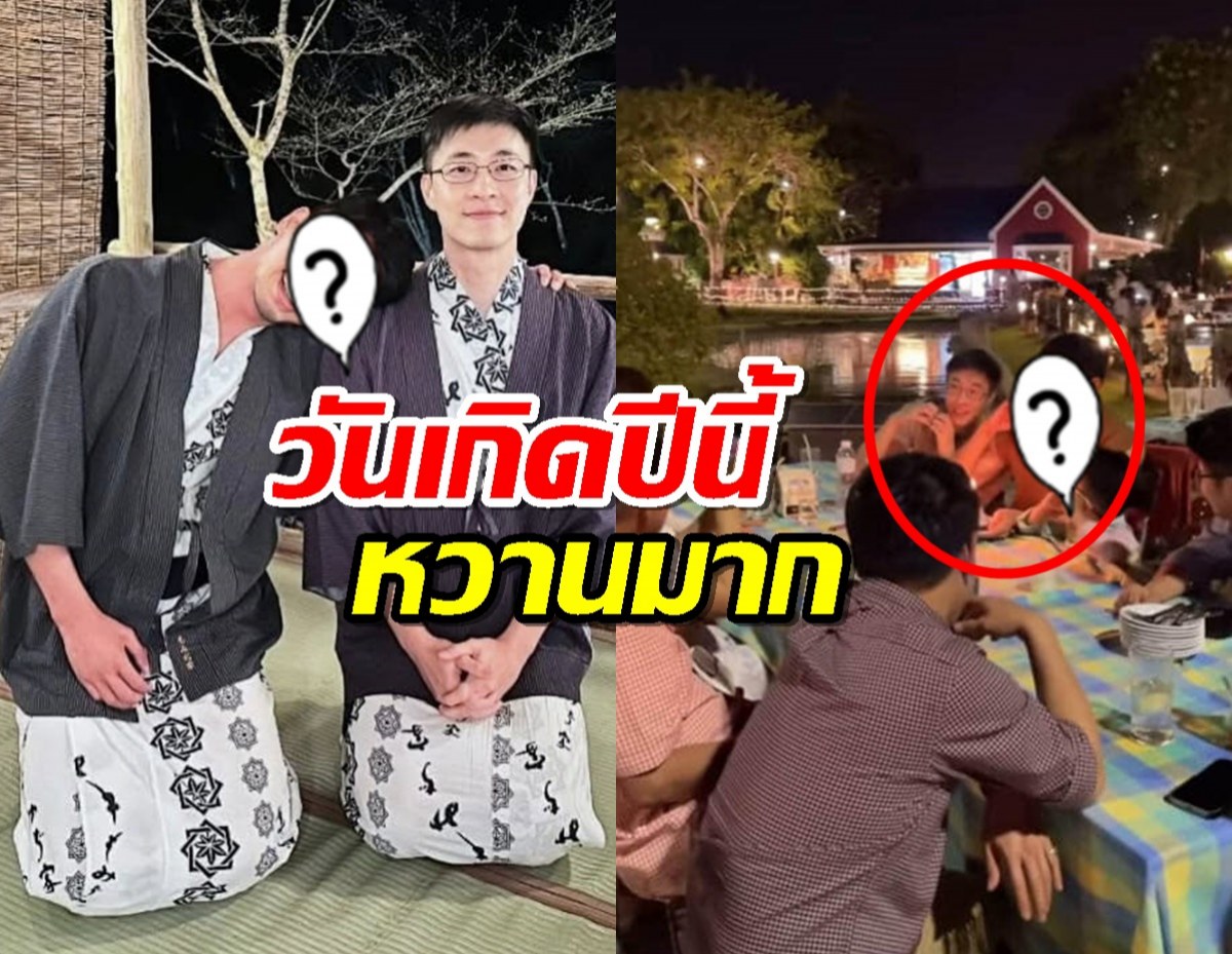 ส่องโมเมนต์ฟินๆ ไก่ภาษิต-หมอปิแอร์ วันเกิดปีนี้หวานมาก