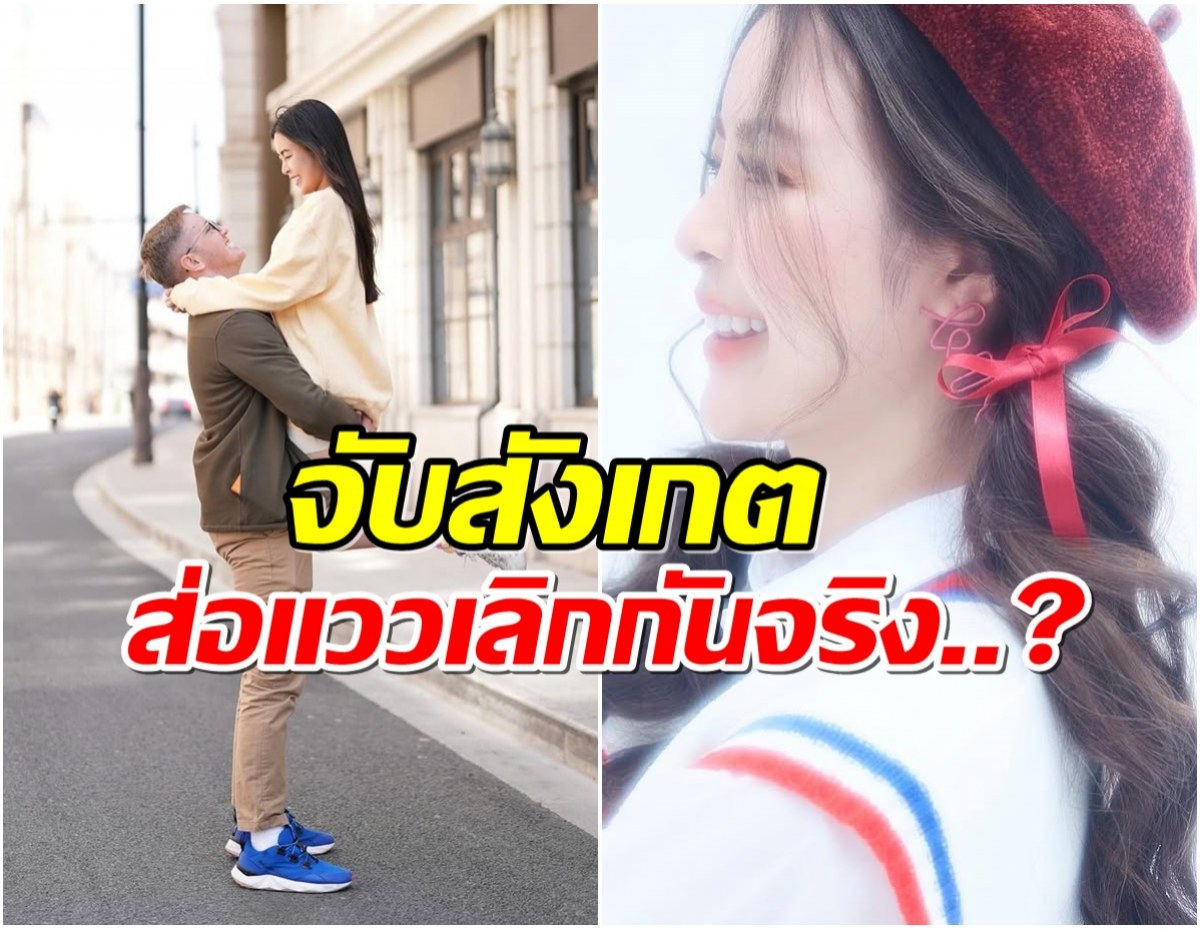 ชาวเน็ตเเห่สืบ! คู่รักดังถูกลือรักร้าว ถ้าเลิกกันจริงเสียดายมาก!