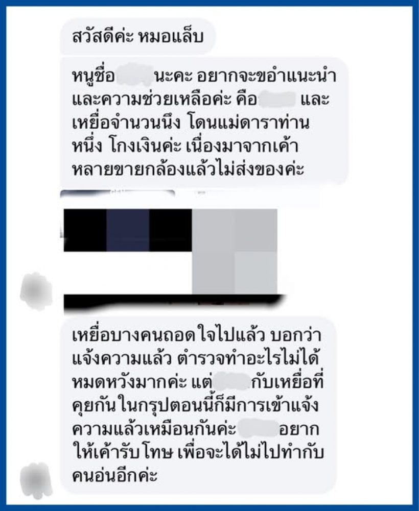 เพจดัง เเฉ! เเม่ดาราขายของโกงเงิน เหยื่อซวยซ้ำตำรวจไม่ทำอะไรเลย