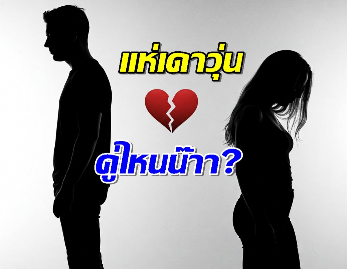 แห่ใส่ใจ..คู่ไหน? เลิกกันไม่ใช่แค่เรื่อง 2 คน แต่ครอบครัวเป็นเจ้ากรรมนายเวร?