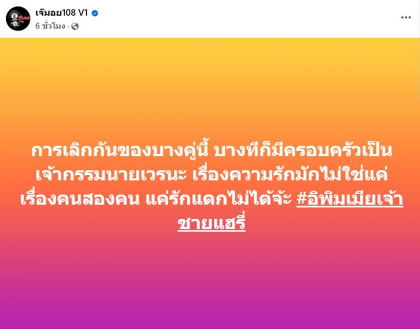 แห่ใส่ใจ..คู่ไหน? เลิกกันไม่ใช่แค่เรื่อง 2 คน แต่ครอบครัวเป็นเจ้ากรรมนายเวร?