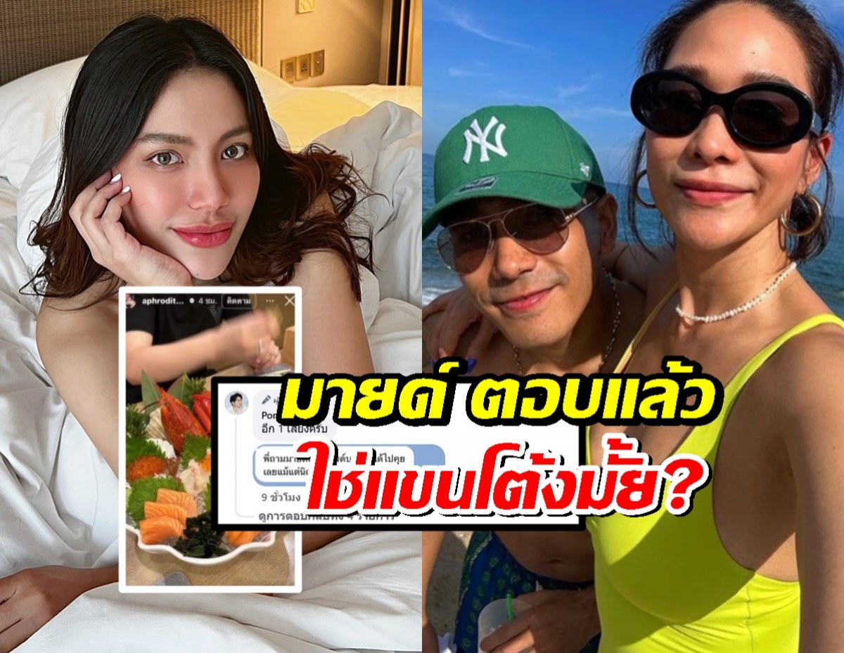 เปิดแชทชัดๆ มายด์ ตอบแล้วเรื่องแขนในสตอรี่ ใช่โต้งทูพีมั้ย?
