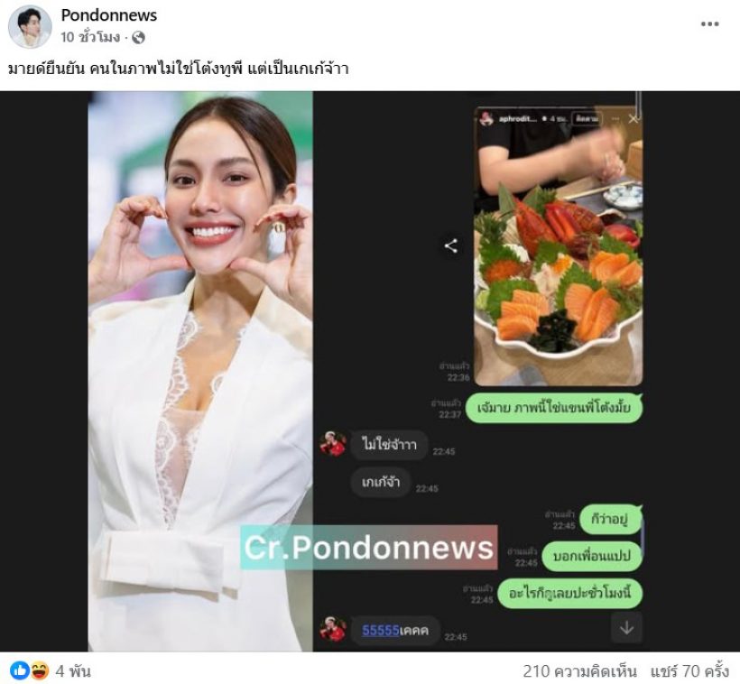 เปิดแชทชัดๆ มายด์ ตอบแล้วเรื่องแขนในสตอรี่ ใช่โต้งทูพีมั้ย?