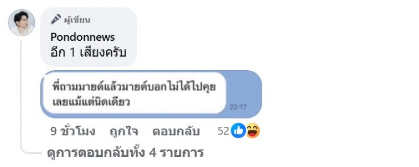 เปิดแชทชัดๆ มายด์ ตอบแล้วเรื่องแขนในสตอรี่ ใช่โต้งทูพีมั้ย?