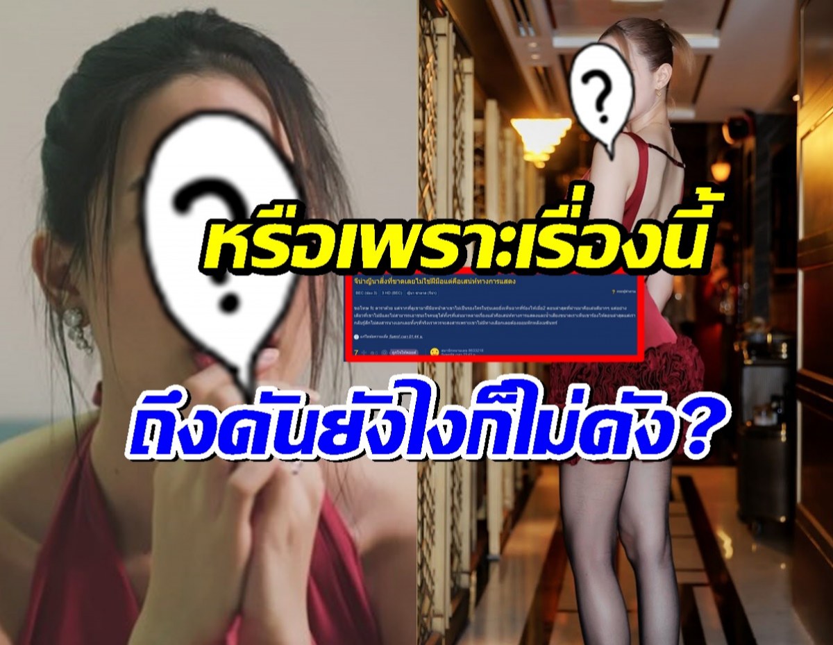 นางเอกคนนี้ช่องดันยังไงก็ไม่ดัง ชาวเน็ตหาสาเหตุหรือเธอขาดสิ่งนี้...?