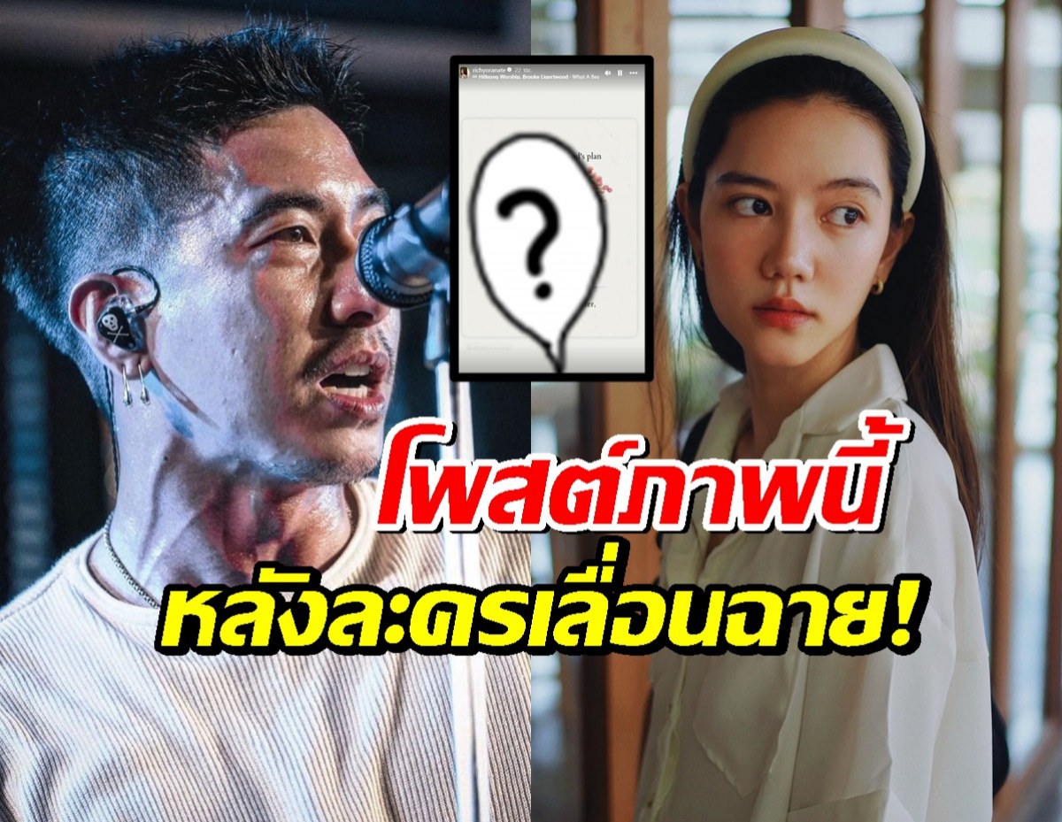 กระทบไปด้วย!ริชชี่ อรเณศ เคลื่อนไหวหลังละครคู่โตโน่ถูกเลื่อนไม่มีกำหนด