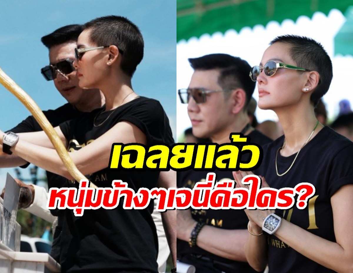 เฉลยแล้ว หนุ่มที่อยู่ข้างๆเจนี่ คือใคร? ดีกรีไม่ธรรมดา