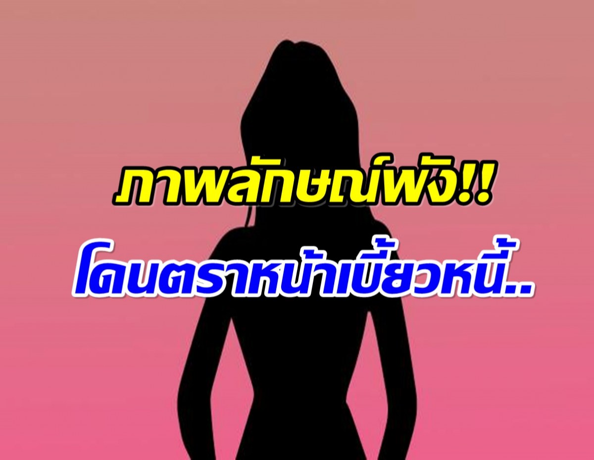 วงในแฉ! นางเอกดัง ชีวิตติดหรู เเต่ติดหนี้ไฮโซแล้วไม่คืน?