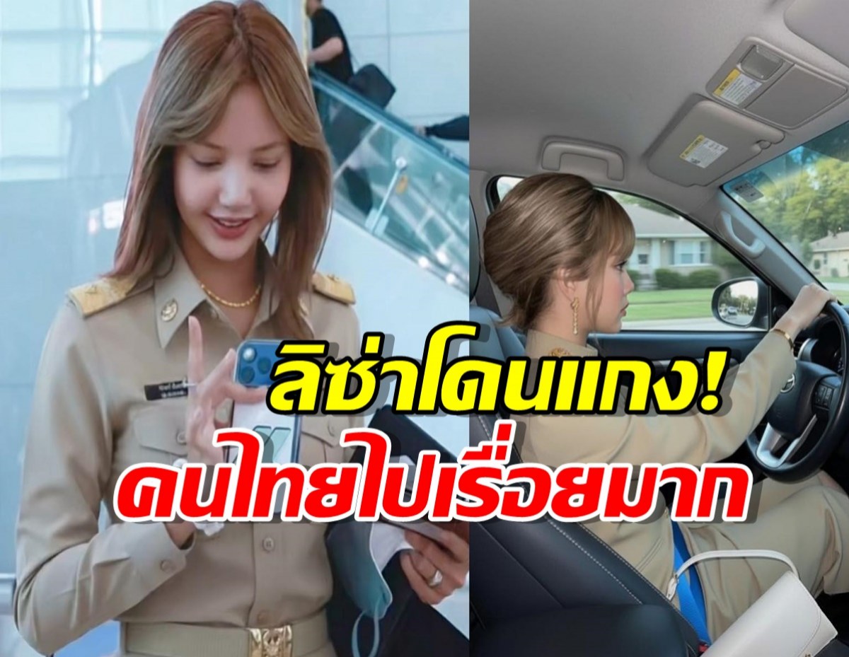 ชาวเน็ตแซวฉ่ำ..ลิซ่าในชุดข้าราชการ สอบกพ.ผ่านปุ๊บ ผ่อนไอโฟน17ปั๊บ!