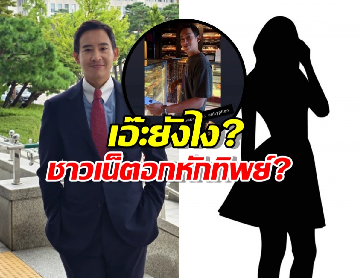"พิธา" ไม่โสดแล้ว? ชาวเน็ตอกหักทิพย์ หลังสาวปริศนาโผล่แซว!