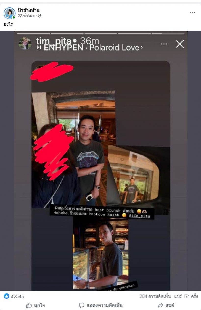 "พิธา" ไม่โสดแล้ว? ชาวเน็ตอกหักทิพย์ หลังสาวปริศนาโผล่แซว!