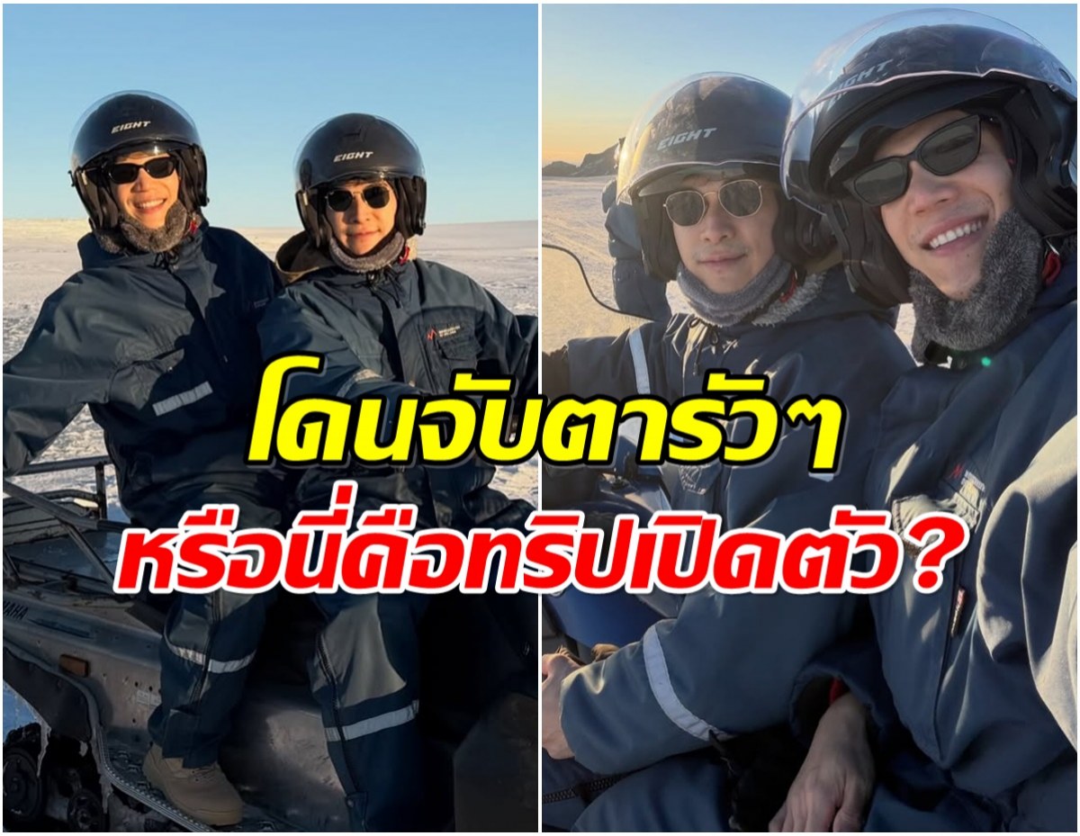 พิธีกรดังโดนเเซวสนั่น ทริปไอซ์เเลนด์ เปิดตัวเเฟนดีกรีหมอ?