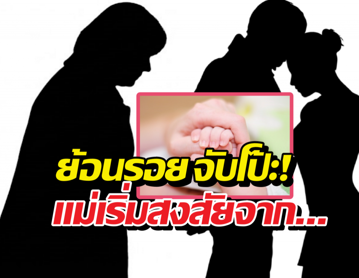 กลิ่นตงิดๆ เพจดังเล่ายับ แม่เอะใจเพราะเห็นบางอย่าง เลยจับตรวจDNA!