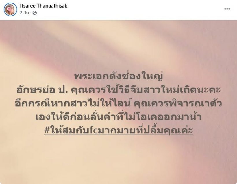 จีบไม่ติดแล้วพาล? ดราม่าพระเอกดัง ป. โดนแฉพฤติกรรมอึ้ง