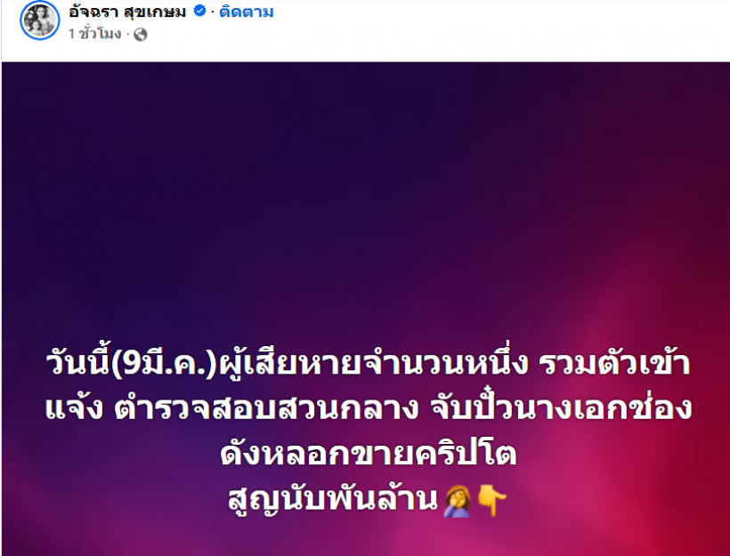 ข่าวใหญ่! เเจ้งจับ สามีนางเอกช่องดังหลอกขายคริปโต สูญพันล้าน