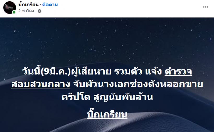 ข่าวใหญ่! เเจ้งจับ สามีนางเอกช่องดังหลอกขายคริปโต สูญพันล้าน