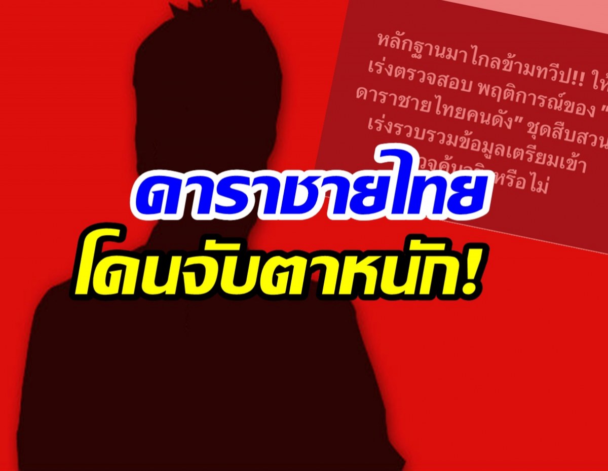 เพจดังทิ้งข้อความปริศนา ดาราชายไทย จ่อโดนบุกค้นข้ามทวีป!