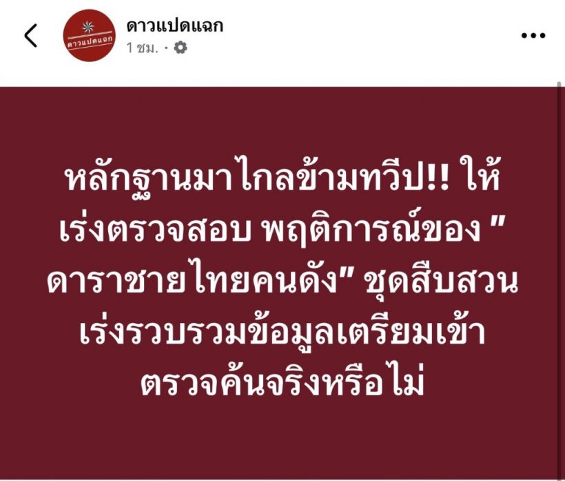 เพจดังทิ้งข้อความปริศนา ดาราชายไทย จ่อโดนบุกค้นข้ามทวีป!