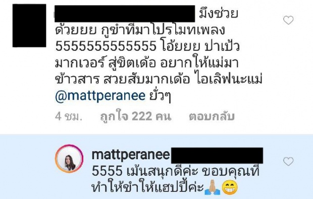 มาดูฟีดแบคของแมทสาวห้าวเป้ง หลังมีคนมาโปรโมทMVแอฟในIG