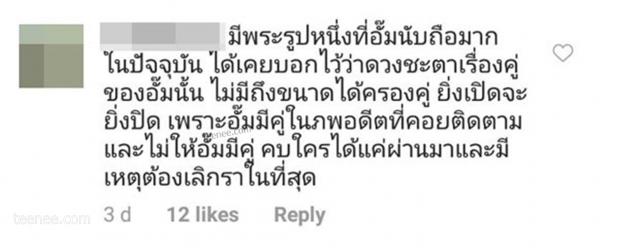 ไอจีแทบแตก ไฮโซพกเจอติ่งบุกถล่มปมข่าวลือเลิกอั้ม โยงน้ำชาแฟนเก่ามาเอี่ยว