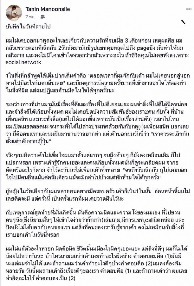 บันทึกในวันที่สายไป บอม ธนิน โพสต์เศร้าเลิกแฟนสาว ไม่เคยนอกใจ แค่ถลำไปบ้าง