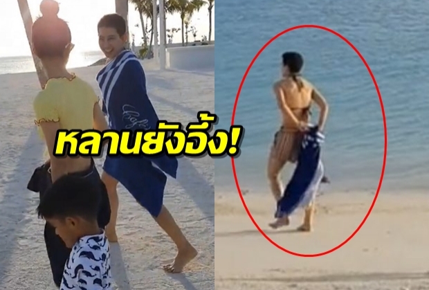 โมเมนต์นี้หาดูอยาก! ป้าอ้อม สุนิสา สลัดผ้านุ่งบิกินี่ อลัน-อลิน ถึงกับยิ้ม