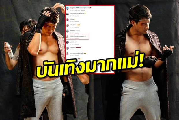 ส่องคอมเมนต์ ภาพเซ็ตนี้ ของป้อง ณวัฒน์ รู้เลยแต่ละคนโฟกัสอะไร!?