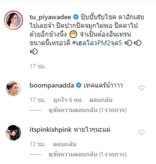 ปุ๊บปั๊บรับโชค PM 2.5 เล่นงาน ตู่ ปิยวดี ลั่น แค่ปิดปาก-จมูกก็ไม่พอ!