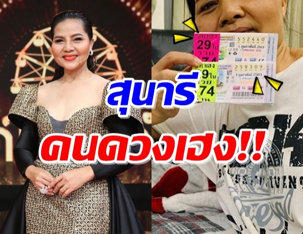 ดวงเฮงอีกแล้ว สุนารี นึกว่าจะแย่ สุดท้ายถูกหวย 29 ใบ2ชุดใหญ่!