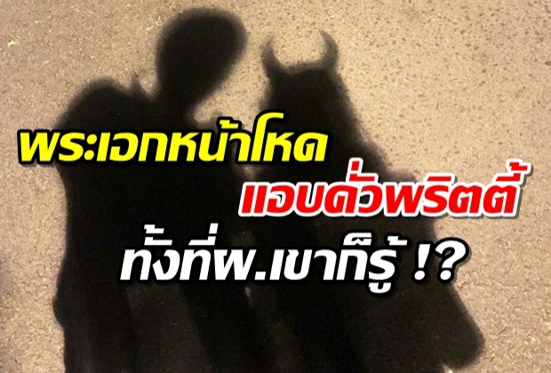 ใครเอ่ย?...พระเอกหน้าโหด แอบคั่วพริตตี้ ทั้งที่ผัวเขาก็รู้ !?