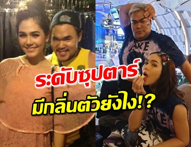 “ปิงปอง” เผยภาพ7ปีที่แล้วกับ “ชมพู่” ที่มาพร้อมกลิ่นตัวกลิ่นนี้!?