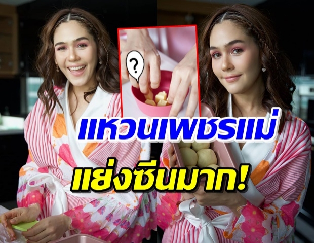 วิบวับมาก! ‘ชมพู่’ ใส่แหวนเพชร ก็ปั้นแป้งทำขนมได้