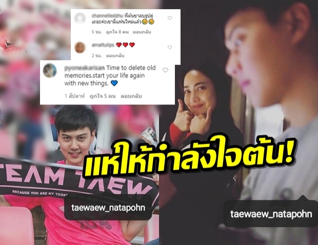 FCจุกแทน ต้นแท็กแต้วที่หัวใจ-บอกลบรูปเหอะพี่เค้ามีแฟนใหม่แล้ว!